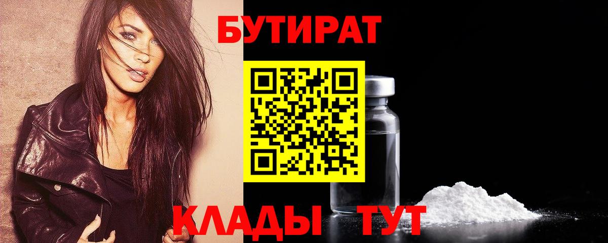 БУТИРАТ 1.4BDO  Вход с VPN  Троицк 